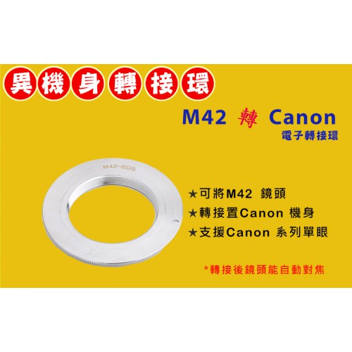 自動對焦 M42 鏡頭轉 Canon EOS EF 機身轉接環